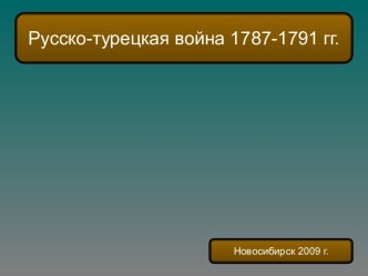 Русско-турецкая война 1787-1791 гг