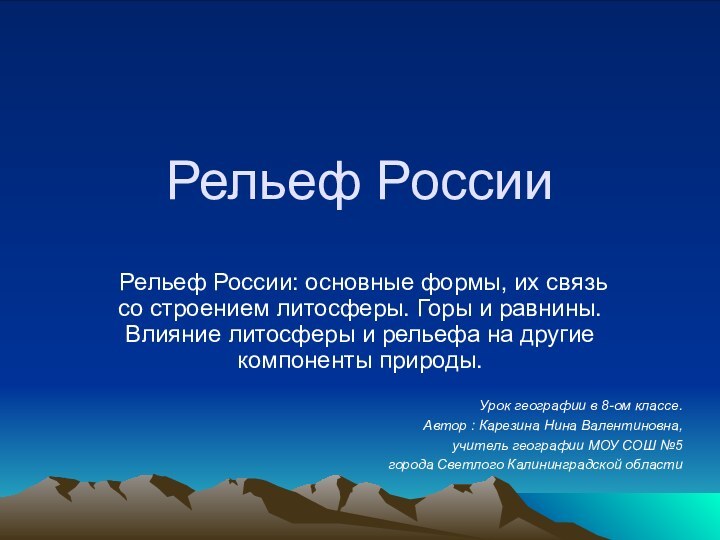 Рельеф РоссииРельеф России: основные формы, их связь со строением литосферы. Горы и