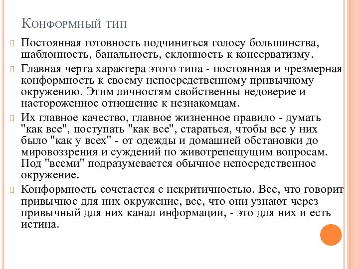 Конформный типПостоянная готовность подчиниться голосу большинства, шаблонность, банальность, склонность к консерватизму.Главная черта