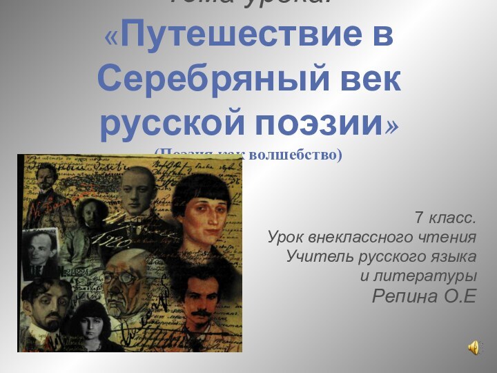 Тема урока: «Путешествие в Серебряный век русской поэзии» (Поэзия как волшебство)7 класс.Урок