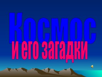 Космос и его загадки