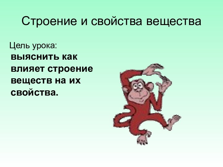 Строение и свойства вещества  Цель урока: выяснить как влияет строение веществ на их свойства.