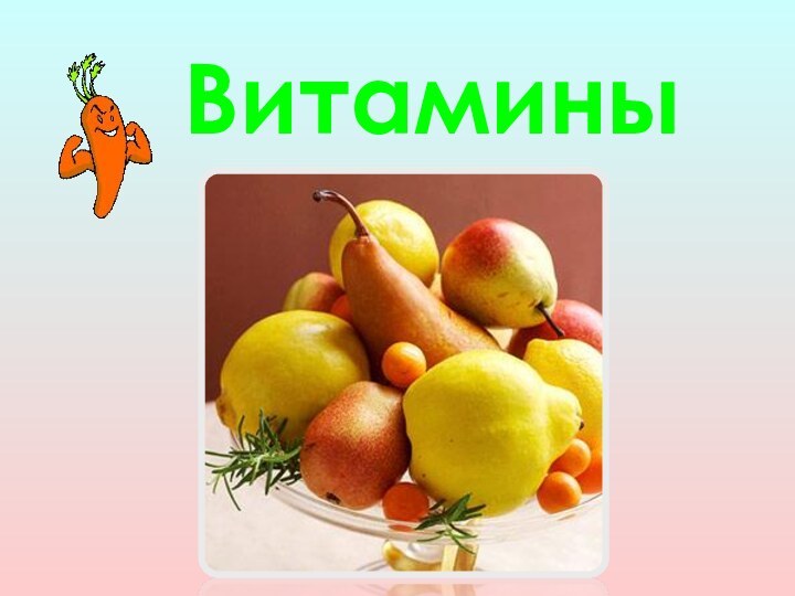 Витамины