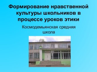 Формирование нравственной культуры школьников в процессе уроков этики