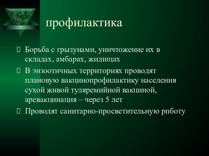 профилактикаБорьба с грызунами, уничтожение их в складах, амбарах, жилищахВ энзоотичных территориях проводят