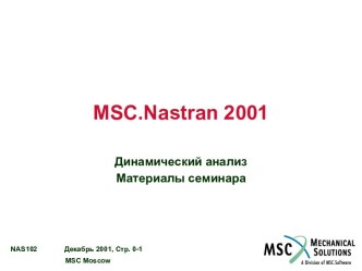 Динамический анализ в MSC