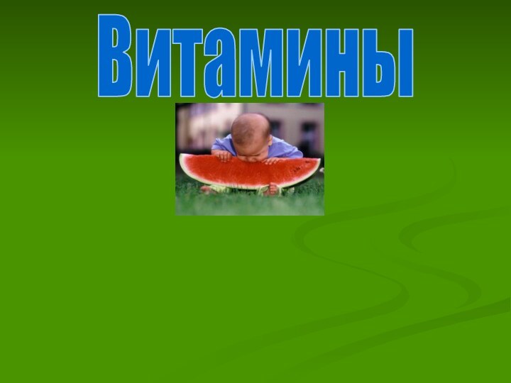 Витамины