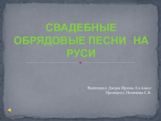 Свадебные обрядовые песни на Руси