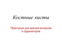 Костные кисты