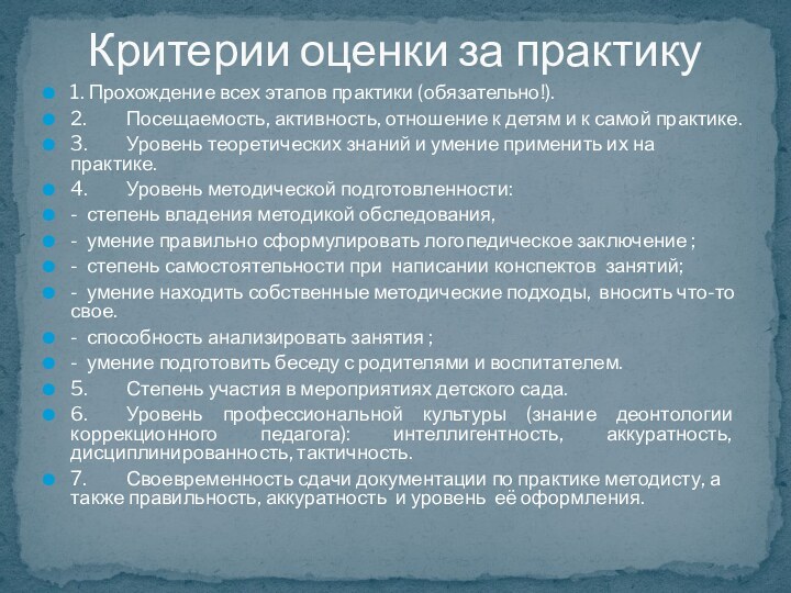 1. Прохождение всех этапов практики (обязательно!).2.	Посещаемость, активность, отношение к детям и к