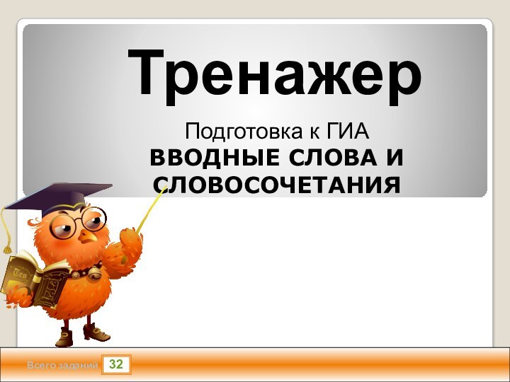 32Всего заданийТренажерПодготовка к ГИАВВОДНЫЕ СЛОВА И СЛОВОСОЧЕТАНИЯроза1.2TrueTrueFalseTrue12True