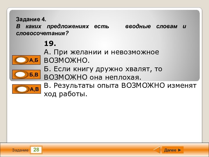 28ЗаданиеДалее ►19. А. При желании и невозможное ВОЗМОЖНО.Б. Если книгу дружно хвалят,