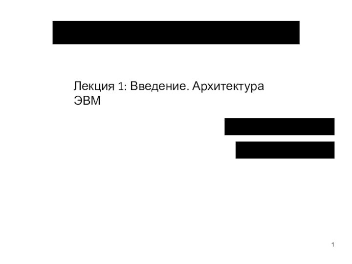 Архитектура ЭВМ и системст. преп. каф. ВТВасильев В. С.Лекция 1: Введение. Архитектура ЭВМ