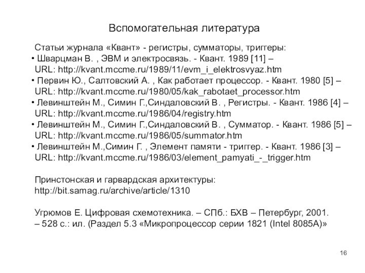 Вспомогательная литератураСтатьи журнала «Квант» - регистры, сумматоры, триггеры: Шварцман В. , ЭВМ