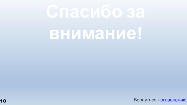 Спасибо за внимание!Danke für die Aufmerksamkeit!Вернуться к оглавлению