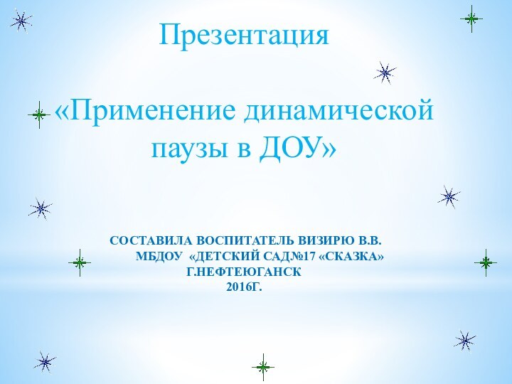 Презентация«Применение динамической паузы в ДОУ»