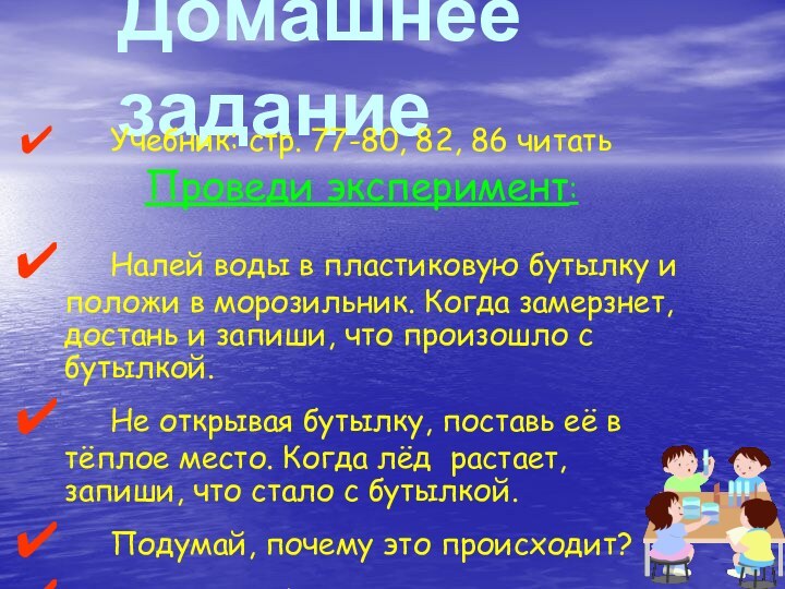 Домашнее задание   Учебник: стр. 77-80, 82, 86 читать 	Проведи эксперимент: