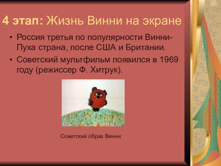 4 этап: Жизнь Винни на экранеРоссия третья по популярности Винни-Пуха страна, после