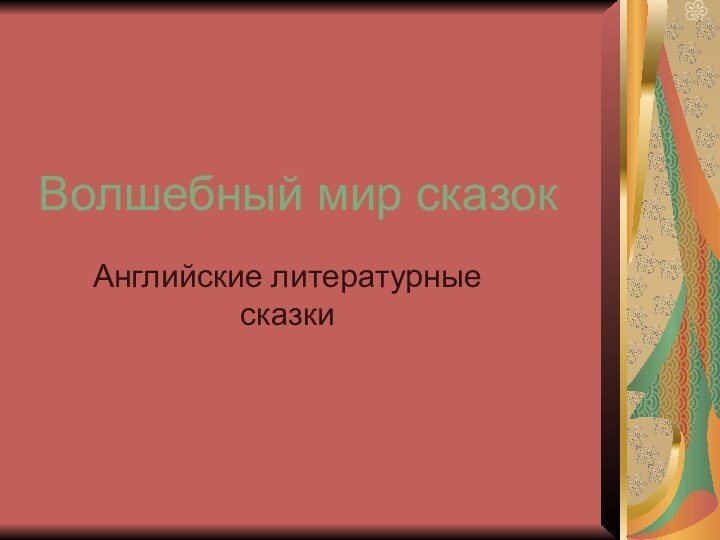 Волшебный мир сказокАнглийские литературные сказки