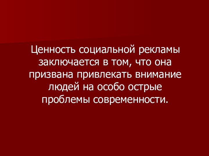 Ценность социальной рекламы заключается в том, что она призвана привлекать внимание людей