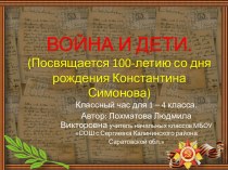 ВОЙНА И ДЕТИ.(Посвящается 100-летию со дня рождения Константина Симонова)