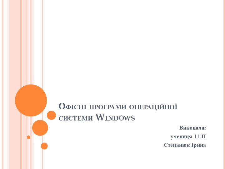 Офісні програми операційної системи WindowsВиконала:учениця 11-ПСтепанюк Ірина