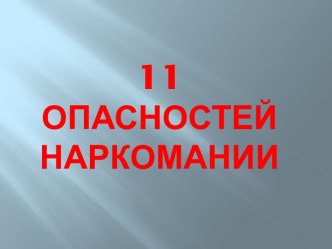 11 опасностей наркомании