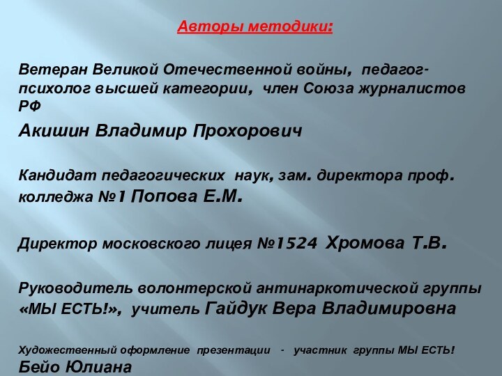 Авторы методики:Ветеран Великой Отечественной войны, педагог-психолог высшей категории, член Союза журналистов РФ