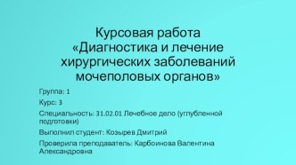 Заболевания мочеполовых органов