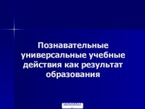 Познавательные УУД