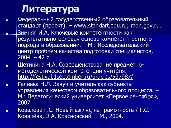 Литература Федеральный государственный образовательный стандарт (проект). – www.standart.edu.ru; mon.gov.ru.Зимняя И.А. Ключевые компетентности