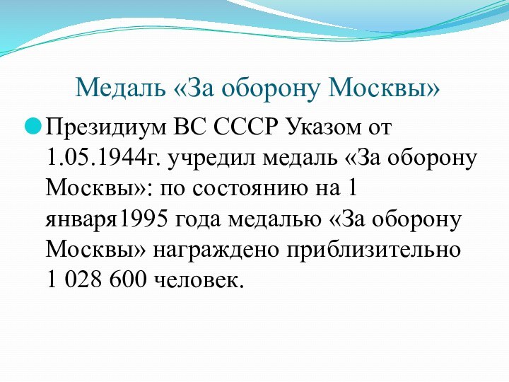 Президиум ВС СССР Указом от 1.05.1944г. учредил медаль «За оборону Москвы»: по