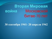 Московской битве-70 лет