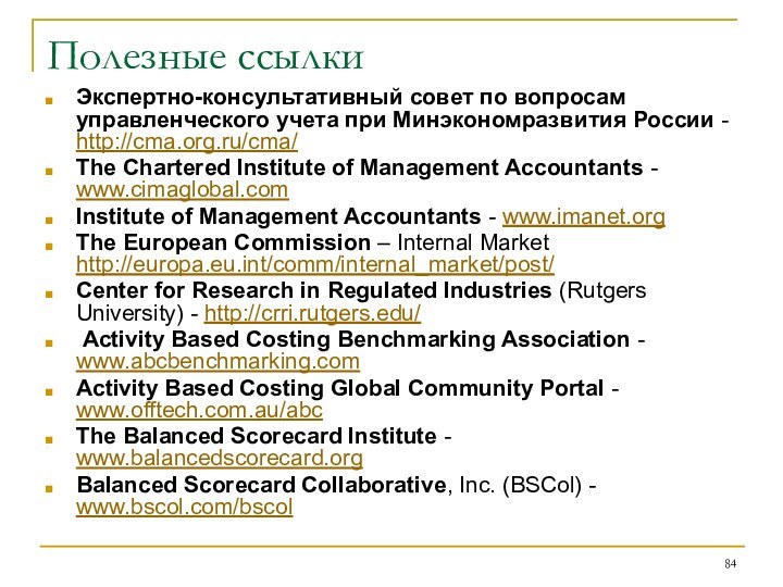 Полезные ссылкиЭкспертно-консультативный совет по вопросам управленческого учета при Минэкономразвития России - http://cma.org.ru/cma/The