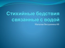 Стихийные бедствия связанные с водой