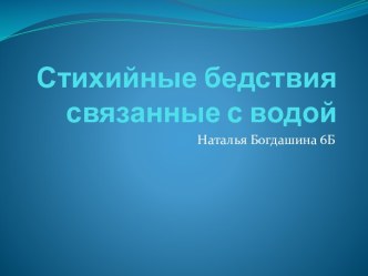 Стихийные бедствия связанные с водой