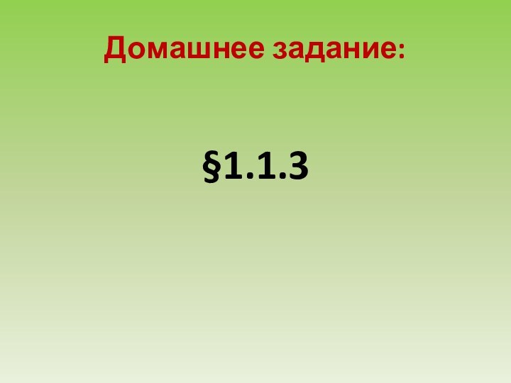 Домашнее задание:§1.1.3