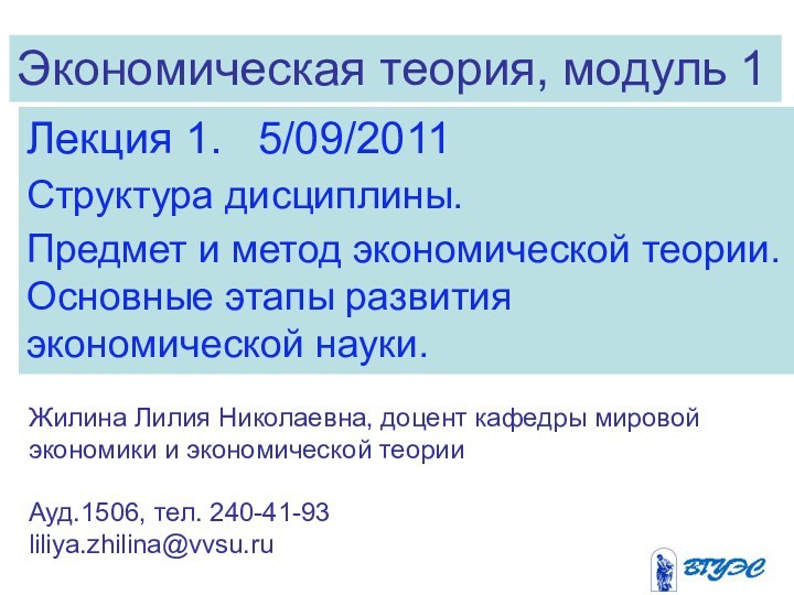 Экономическая теория, модуль 1Лекция 1.  5/09/2011Структура дисциплины. Предмет и метод экономической