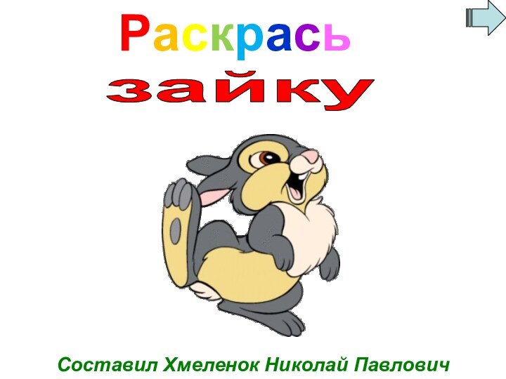 зайкуРаскрасьСоставил Хмеленок Николай Павлович