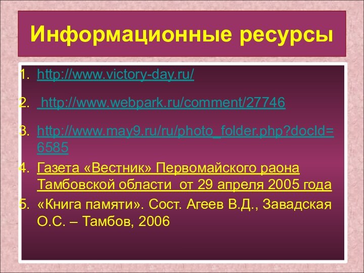 http://www.victory-day.ru/Информационные ресурсыhttp://www.victory-day.ru/ http://www.webpark.ru/comment/27746 http://www.may9.ru/ru/photo_folder.php?docId=6585Газета «Вестник» Первомайского раона Тамбовской области от 29 апреля