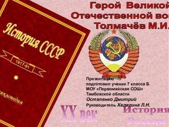 Герой Великой Отечественной войны Толмачёв М.И