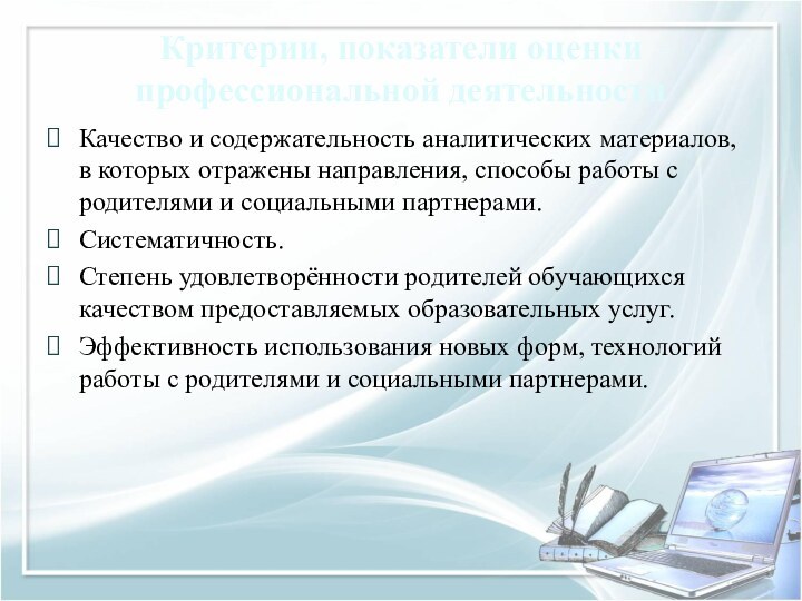 Критерии, показатели оценки профессиональной деятельностиКачество и содержательность аналитических материалов, в которых отражены