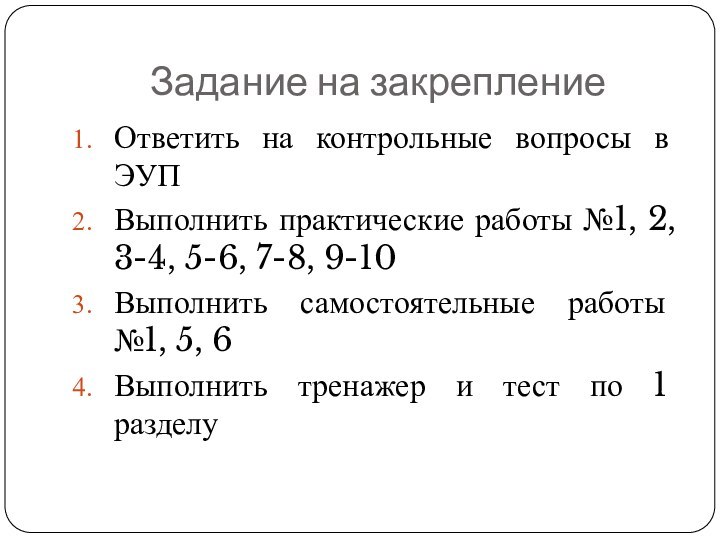 Задание на закреплениеОтветить на контрольные вопросы в ЭУПВыполнить практические работы №1, 2,