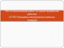 ПМ.04 Выполнение работ по одной профессии рабочих (17351 Продавец непродовольственных товаров)