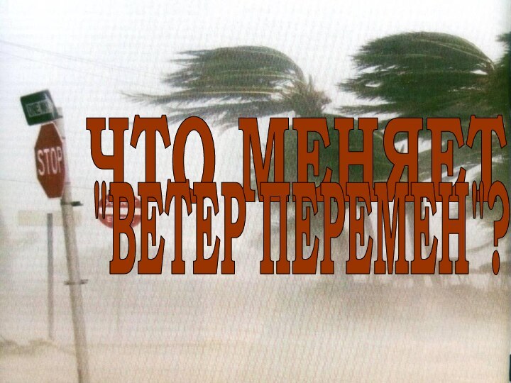 ЧТО МЕНЯЕТ