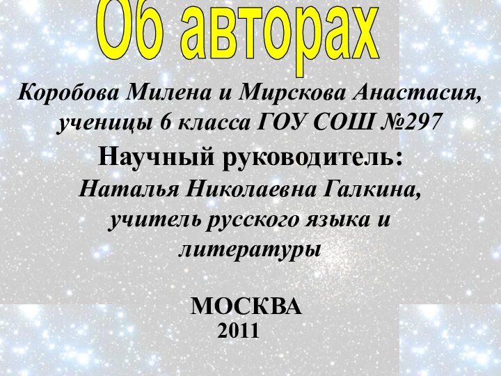 Коробова Милена и Мирскова Анастасия,  ученицы 6 класса ГОУ