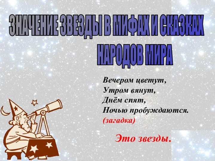 Вечером цветут,Утром вянут,Днём спят,Ночью пробуждаются.(загадка)