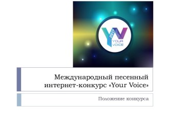 Международный песенный интернет-конкурс Your Voice