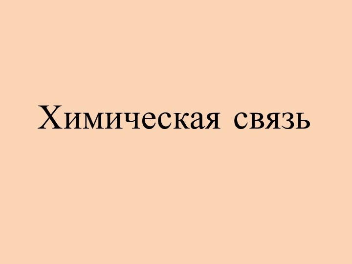 Химическая связь