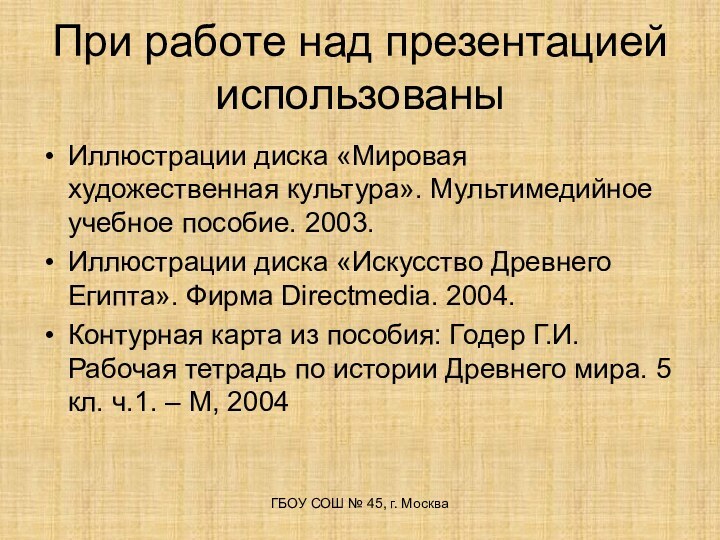 При работе над презентацией использованыИллюстрации диска «Мировая художественная культура». Мультимедийное учебное пособие.